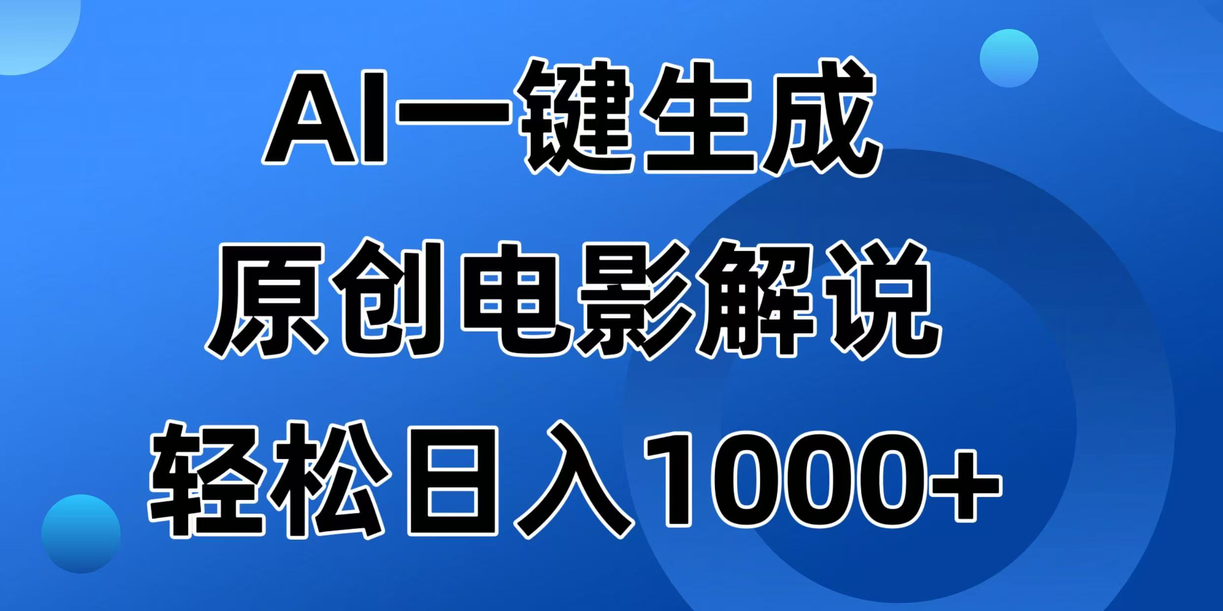 （14376期）AI一键生成原创电影解说视频，日入1000+-小森之家