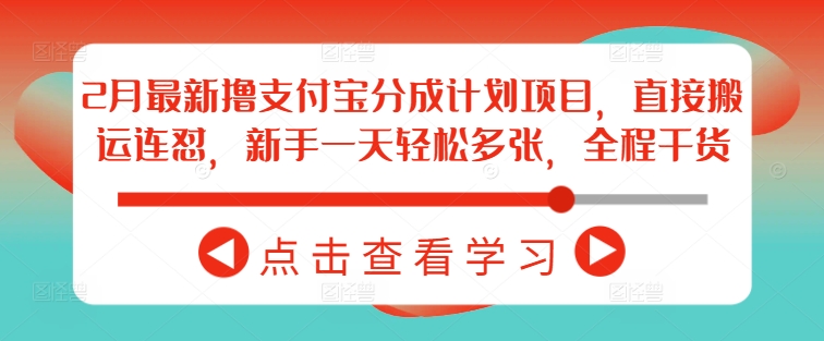 2月最新撸支付宝分成计划项目，直接搬运连怼，新手一天轻松多张，全程干货-小森之家