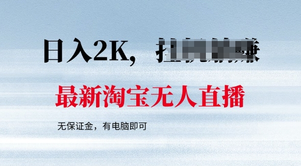 最新淘宝无人直播，最新技术，无需保证金，有电脑即可，日入多张【揭秘】-小森之家